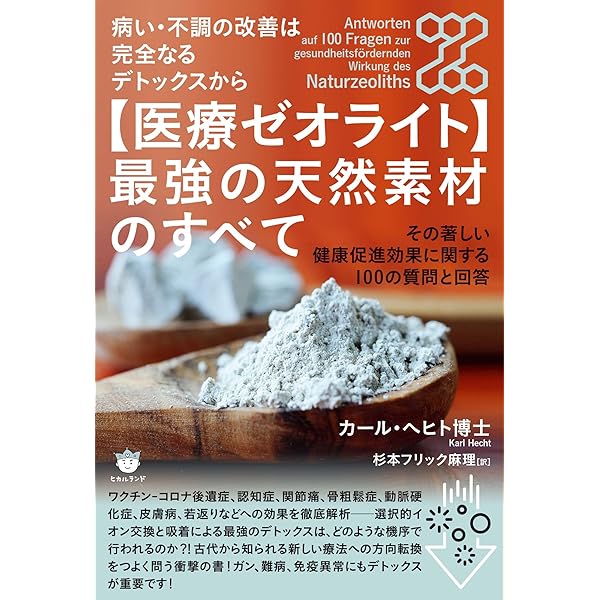 Amazon.co.jp: ゼオライトの奇跡: ワイオラ社のデトックス